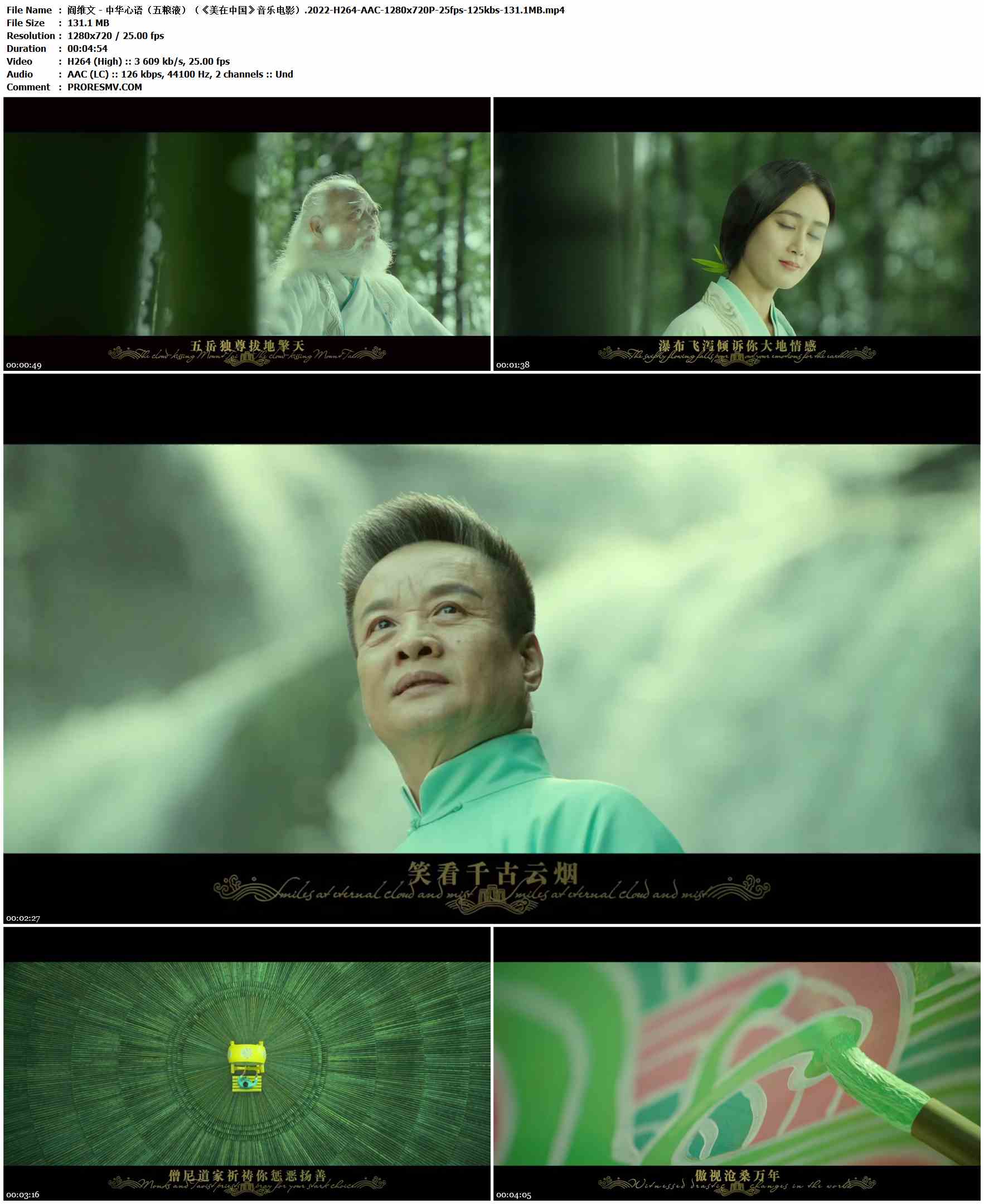 阎维文 - 中华心语（五粮液）（《美在中国》音乐电影）.2022-H264-AAC-1280x720P-25fps-125kbs-131.1MB官方MV_高清MV